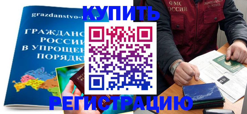 купить прописку в Карачаевске